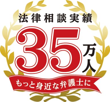 相談実績35万人ロゴ