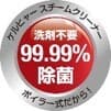 99.99％除菌