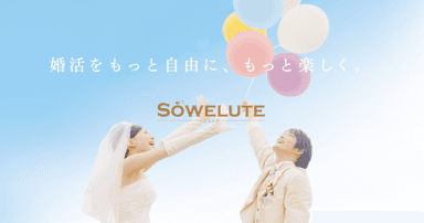 『SOWELUTE』イメージ画像