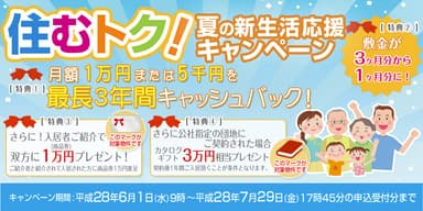 住むトク！夏の新生活応援キャンペーン(全世帯向け)