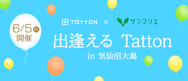 出逢えるTatton in 気仙沼大島