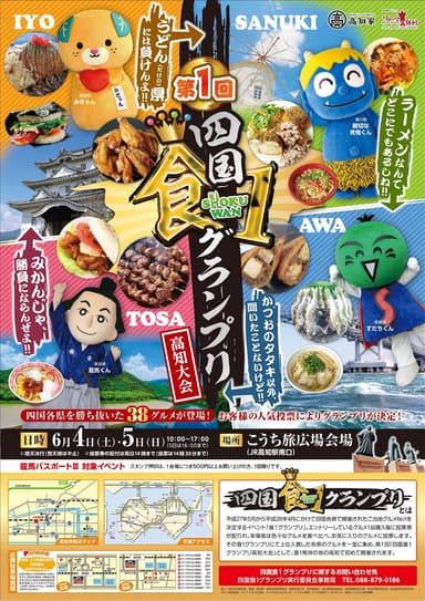 四国食1グランプリ　ポスター