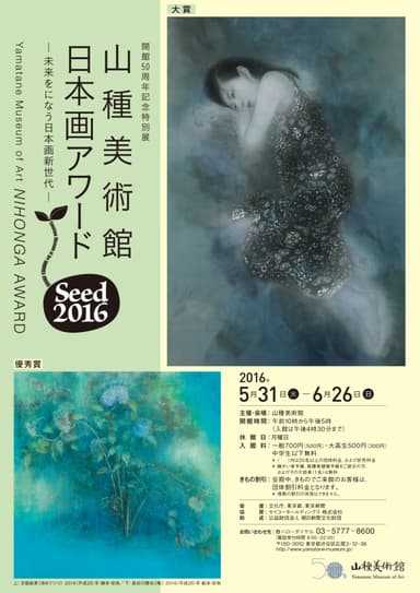 Seed 山種美術館 日本画アワード 2016