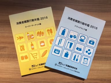 『消費者購買行動年鑑2016』冊子イメージ