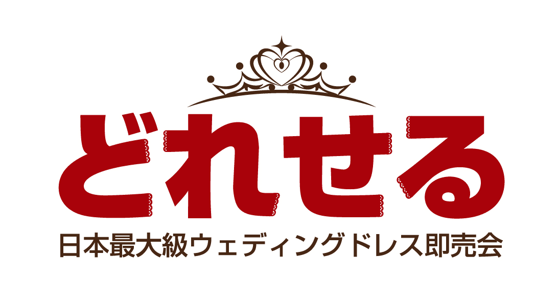 ドレス2,000着以上が1万円から購入できる
日本最大級の展示・即売会『どれせる』のフェアーを
池袋で6月1日(水)～、横浜で6月28日(火)～開催