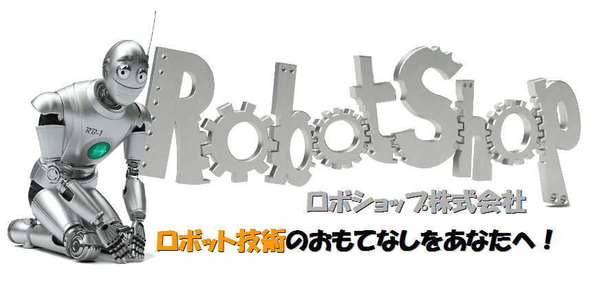 ロボット関連インターネット通販大手
「ロボショップ」が拡大を続け日本上陸！