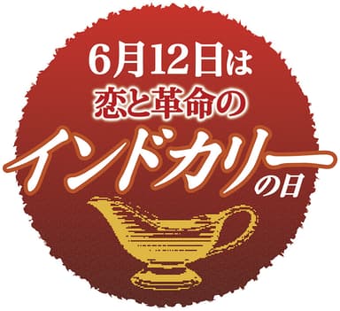 「恋と革命のインドカリーの日」ロゴ