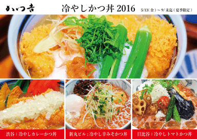 かつ吉の冷やしかつ丼2016