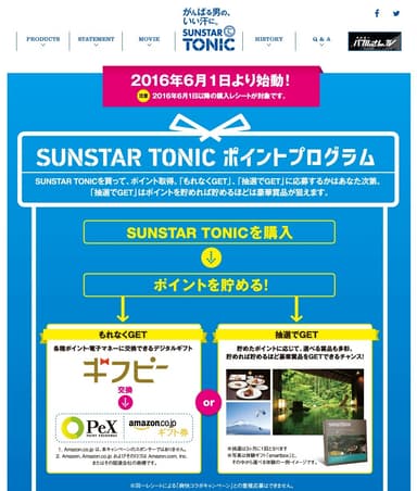 SUNSTAR TONICポイントプログラム