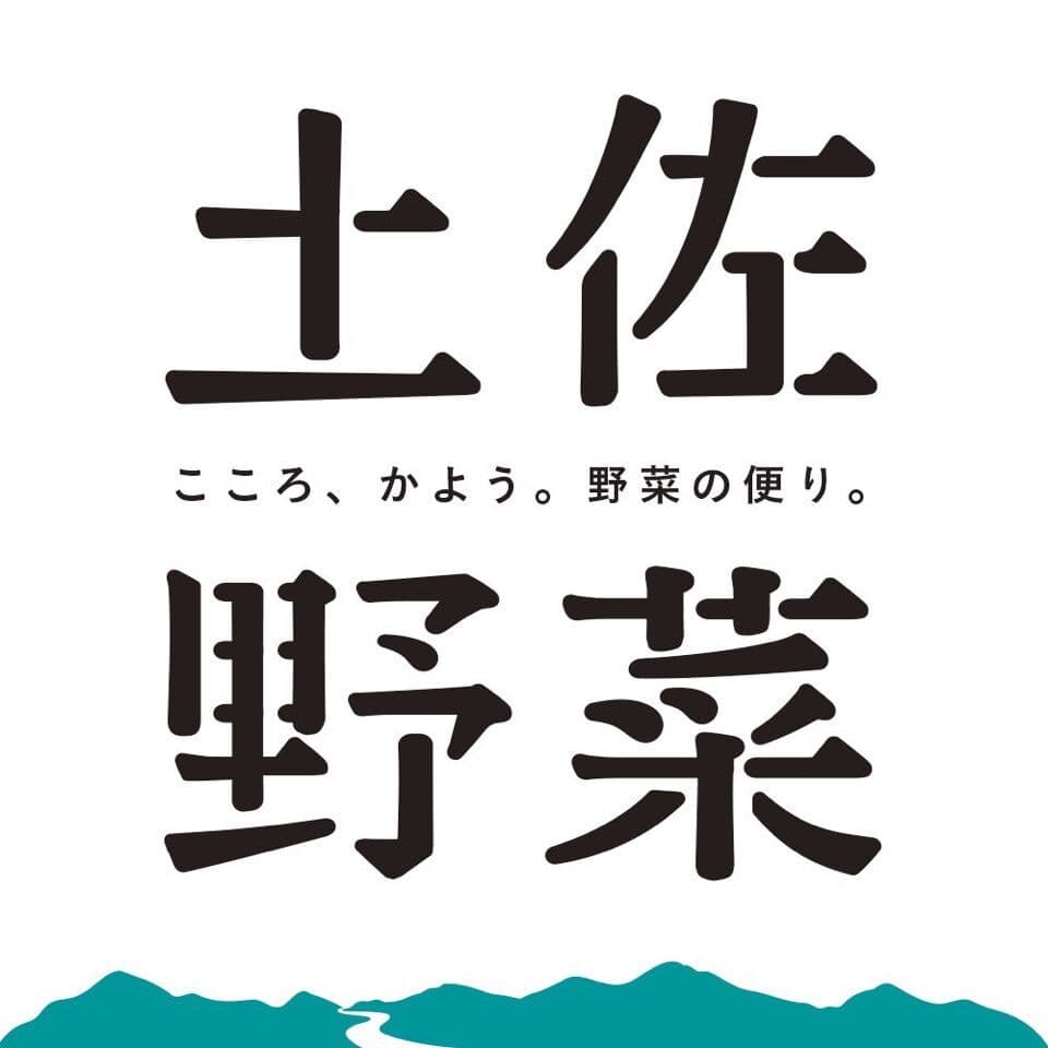 “土佐のお婆ちゃんからの仕送り”風 野菜ネット通販
『土佐野菜』がリブランディングして本格始動