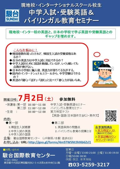 現地校・インターナショナルスクール校生対象　中学入試・受験英語＆バイリンガル教育セミナー