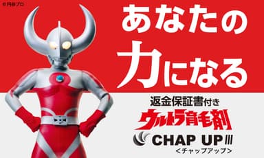 「育毛の父　ウルトラ育毛剤」キャンペーンバナー