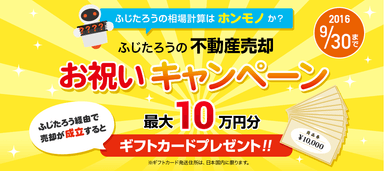 ふじたろうの不動産売却お祝いキャンペーン