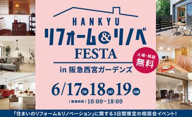 阪急西宮ガーデンズにて「リフォーム＆リノベFESTA」開催