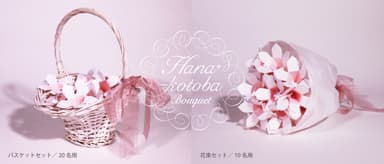 『Hana-kotoba Bouquet ギフトセット』