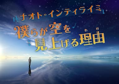 ナオト インティライミ 僕らが空を見上げる理由(わけ)KV