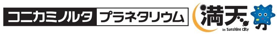 ELT 絢香 ナオトから選ぶ　コニカミノルタプラネタリウム“満天” in Sunshine City　秋の上映作品を決める投票がスタート!!