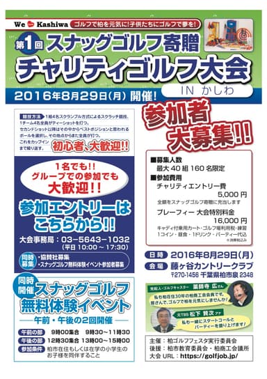 「第1回 スナッグゴルフ寄贈 チャリティゴルフ大会 IN かしわ」チラシ