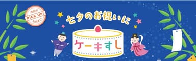 七夕のお祝いにケーキすし