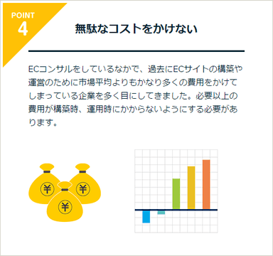 無駄なコストをかけない