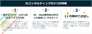 JSコンサルティングの3つの特徴