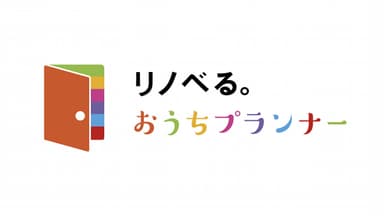 「リノベる。おうちプランナー」ロゴ