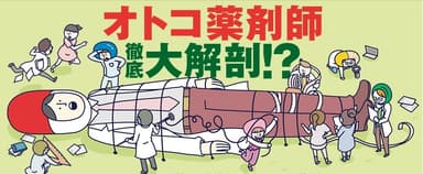 オトコ薬剤師 徹底大解剖！？(「オレ薬(ヤク)」調査結果)