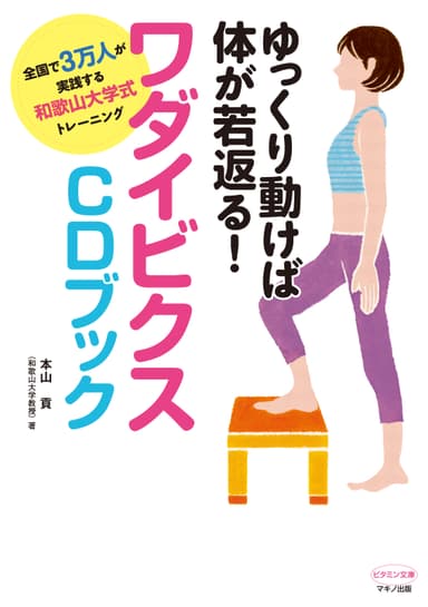 『ゆっくり動けば体が若返る！ワダイビクスCDブック』表紙