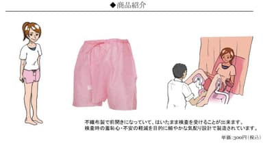 「女性検査用パンツ」