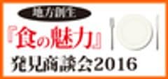 地方創生『食の魅力』発見商談会 実行委員会