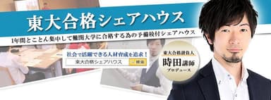 1,200名以上を指導してきた東大合格請負人時田先生監修