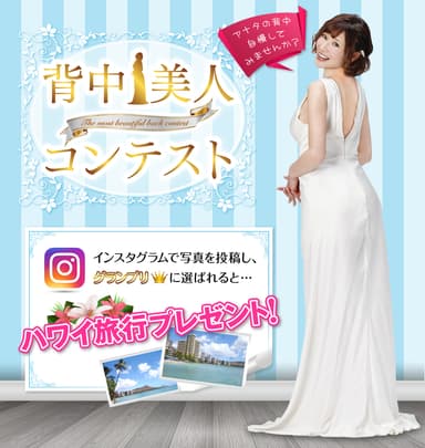 背中美人コンテスト開催