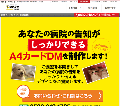 『動物病院向けDMサービス』受付ページ