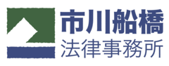 市川船橋法律事務所