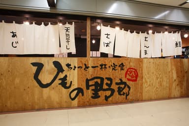 「ひもの野郎　梅田ナビオ店」外観