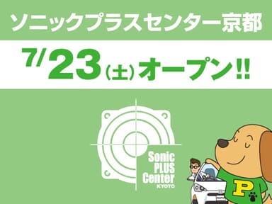 ソニックプラスセンター京都 7/23(土)オープン！