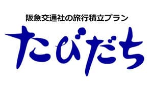 たびだち　ロゴマーク