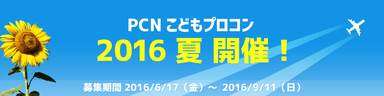 「PCN こどもプロコン 2016 夏」作品募集開始！