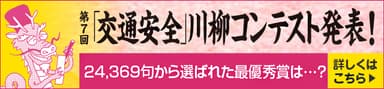 第7回「交通安全」川柳コンテスト 結果発表バナー