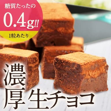 たった0.4gの糖質なのに濃厚なチョコレート