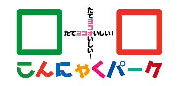 来園者200万人突破！
こんにゃくパークが記念セレモニーを開催