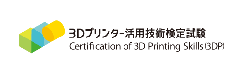 市場規模1兆円を見込む「3Dプリンター」の
活用技術検定試験を新設