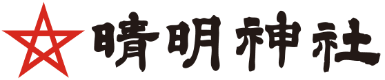 京都・晴明神社がサイトで「七夕の願い事」を大募集！
Twitter、Facebookで短冊を吊そう！
［期間限定］平成28年8月16日(火)まで