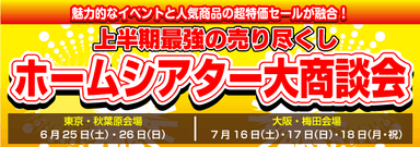 「ホームシアター大商談会」バナー