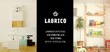 賃貸でも使える女子向けDIYパーツブランド「LABRICO(ラブリコ)」