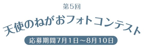 愛しい子供やペットの“天使のねがお”を大募集！
第5回フォトコンテストを7月1日から8月10日まで開催