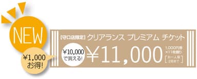 プレミアムチケット発売