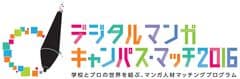 デジタルマンガ　キャンパス・マッチ実行委員会