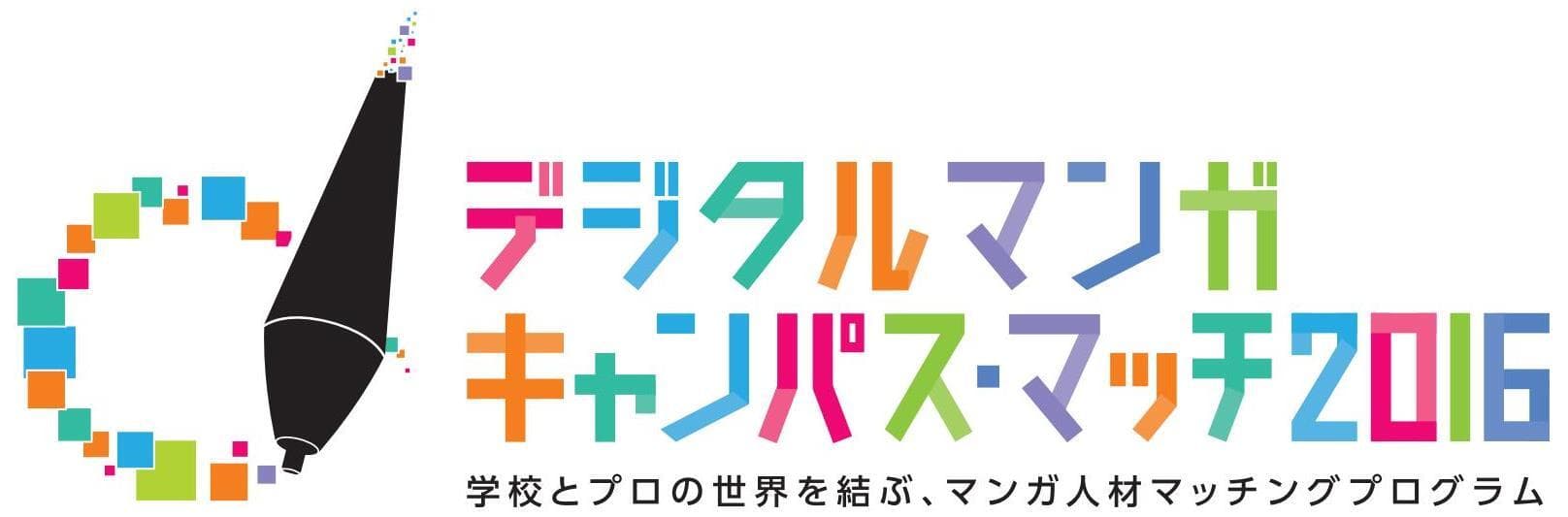 学生作品のオンライン応募で漫画家デビュー！
「デジタルマンガ　キャンパス・マッチ2016」
作品募集スタート