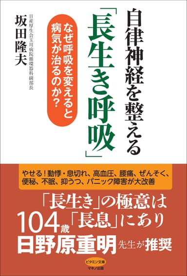 自律神経を整える「長生き呼吸」なぜ呼吸を変えると病気が治るのか？